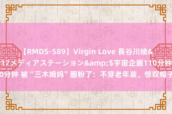 【RMDS-589】Virgin Love 長谷川綾</a>2010-05-17メディアステーション&$宇宙企画110分钟 被“三木姆妈”圈粉了：不穿老年装、惊叹帽子，好意思得优雅还很高档